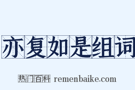 亦复如是组词是什么意思的图片